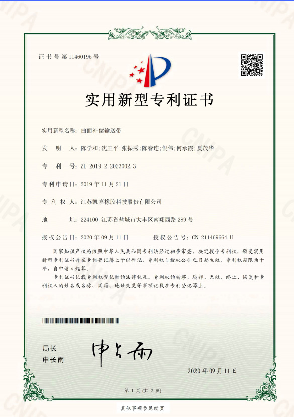 【曲面補(bǔ)償輸送帶專利證書】2019220230023