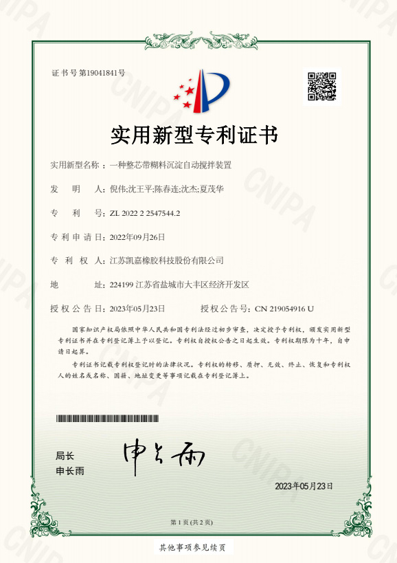證書--一種整芯帶糊料沉淀自動(dòng)攪拌裝置
